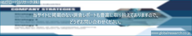 世界の市場調査レポート販売サイト（H&Iグローバルリサーチ株式会社運営）