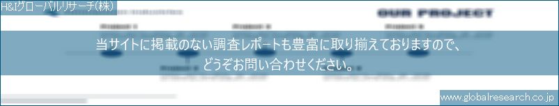 世界の市場調査レポート販売サイト（H&Iグローバルリサーチ株式会社運営）