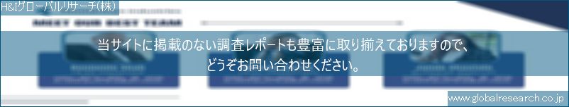 世界の市場調査レポート販売サイト（H&Iグローバルリサーチ株式会社運営）