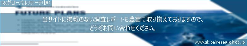 世界の市場調査レポート販売サイト（H&Iグローバルリサーチ株式会社運営）