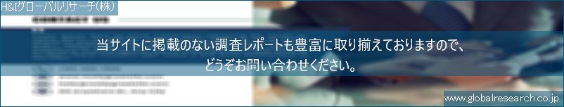 世界の市場調査レポート販売サイト（H&Iグローバルリサーチ株式会社運営）