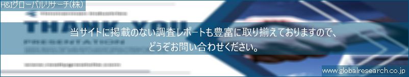 世界の市場調査レポート販売サイト（H&Iグローバルリサーチ株式会社運営）