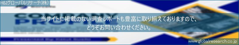 世界の市場調査レポート販売サイト（H&Iグローバルリサーチ株式会社運営）