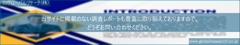 世界の市場調査レポート販売サイト（H&Iグローバルリサーチ株式会社運営）