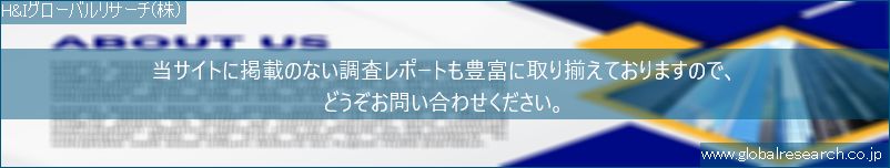 世界の市場調査レポート販売サイト（H&Iグローバルリサーチ株式会社運営）