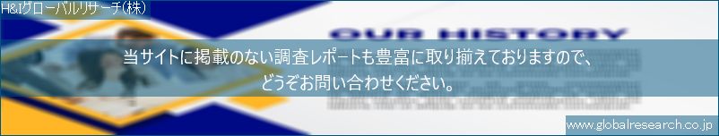 世界の市場調査レポート販売サイト（H&Iグローバルリサーチ株式会社運営）