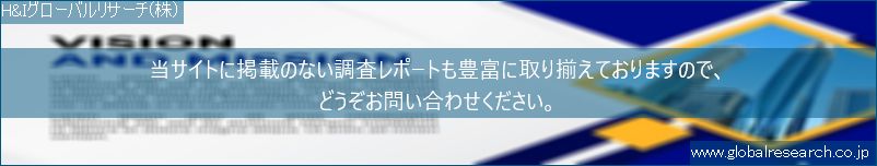 世界の市場調査レポート販売サイト（H&Iグローバルリサーチ株式会社運営）