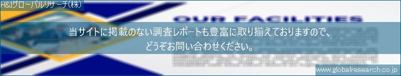 世界の市場調査レポート販売サイト（H&Iグローバルリサーチ株式会社運営）