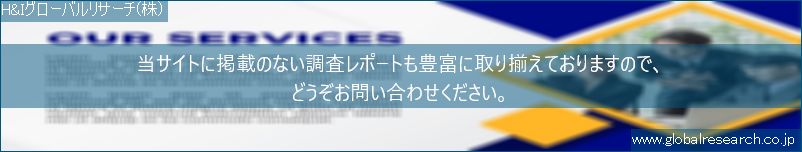 世界の市場調査レポート販売サイト（H&Iグローバルリサーチ株式会社運営）