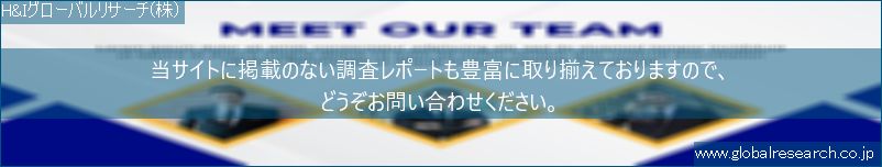 世界の市場調査レポート販売サイト（H&Iグローバルリサーチ株式会社運営）