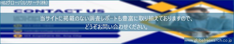 世界の市場調査レポート販売サイト（H&Iグローバルリサーチ株式会社運営）