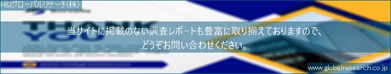 世界の市場調査レポート販売サイト（H&Iグローバルリサーチ株式会社運営）