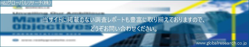 世界の市場調査レポート販売サイト（H&Iグローバルリサーチ株式会社運営）