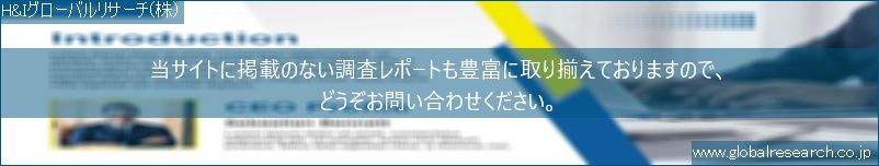 世界の市場調査レポート販売サイト（H&Iグローバルリサーチ株式会社運営）