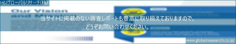 世界の市場調査レポート販売サイト（H&Iグローバルリサーチ株式会社運営）