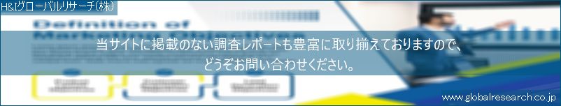 世界の市場調査レポート販売サイト（H&Iグローバルリサーチ株式会社運営）