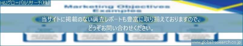 世界の市場調査レポート販売サイト（H&Iグローバルリサーチ株式会社運営）