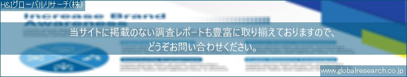 世界の市場調査レポート販売サイト（H&Iグローバルリサーチ株式会社運営）