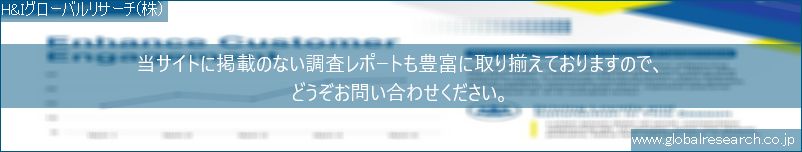 世界の市場調査レポート販売サイト（H&Iグローバルリサーチ株式会社運営）