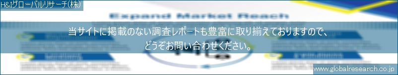 世界の市場調査レポート販売サイト（H&Iグローバルリサーチ株式会社運営）