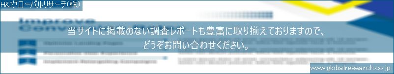 世界の市場調査レポート販売サイト（H&Iグローバルリサーチ株式会社運営）