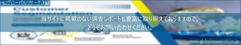 世界の市場調査レポート販売サイト（H&Iグローバルリサーチ株式会社運営）