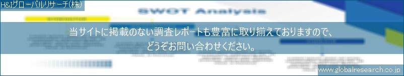 世界の市場調査レポート販売サイト（H&Iグローバルリサーチ株式会社運営）