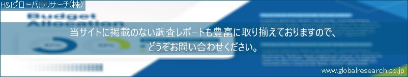 世界の市場調査レポート販売サイト（H&Iグローバルリサーチ株式会社運営）