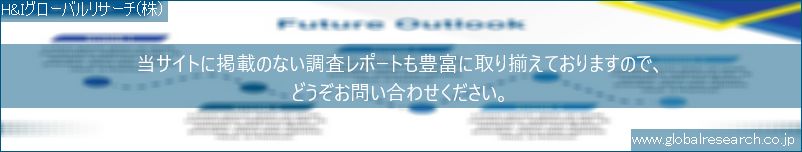 世界の市場調査レポート販売サイト（H&Iグローバルリサーチ株式会社運営）