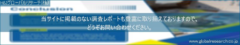 世界の市場調査レポート販売サイト（H&Iグローバルリサーチ株式会社運営）