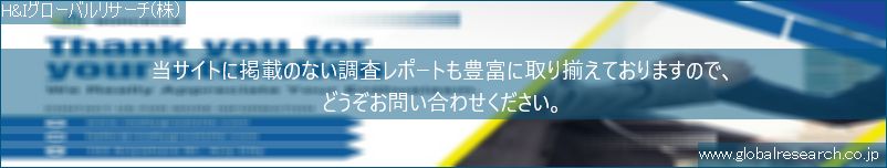 世界の市場調査レポート販売サイト（H&Iグローバルリサーチ株式会社運営）