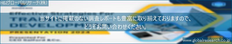 世界の市場調査レポート販売サイト（H&Iグローバルリサーチ株式会社運営）