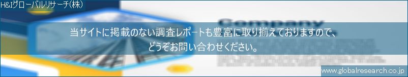 世界の市場調査レポート販売サイト（H&Iグローバルリサーチ株式会社運営）