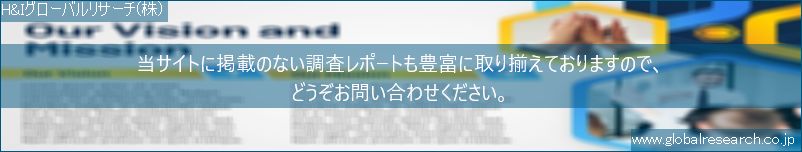 世界の市場調査レポート販売サイト（H&Iグローバルリサーチ株式会社運営）