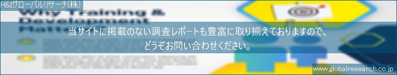 世界の市場調査レポート販売サイト（H&Iグローバルリサーチ株式会社運営）