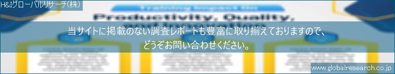 世界の市場調査レポート販売サイト（H&Iグローバルリサーチ株式会社運営）