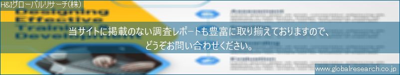 世界の市場調査レポート販売サイト（H&Iグローバルリサーチ株式会社運営）