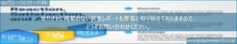 世界の市場調査レポート販売サイト（H&Iグローバルリサーチ株式会社運営）