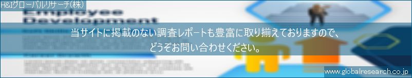 世界の市場調査レポート販売サイト（H&Iグローバルリサーチ株式会社運営）