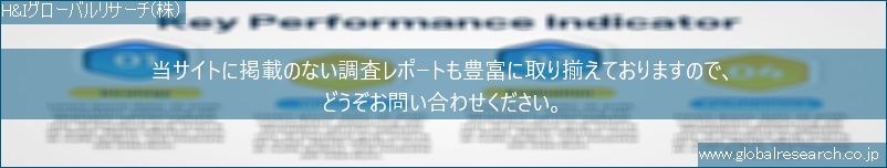 世界の市場調査レポート販売サイト（H&Iグローバルリサーチ株式会社運営）