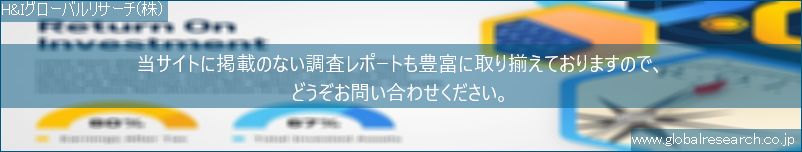 世界の市場調査レポート販売サイト（H&Iグローバルリサーチ株式会社運営）