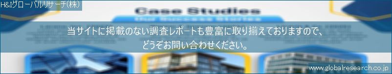 世界の市場調査レポート販売サイト（H&Iグローバルリサーチ株式会社運営）