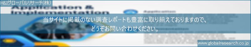 世界の市場調査レポート販売サイト（H&Iグローバルリサーチ株式会社運営）