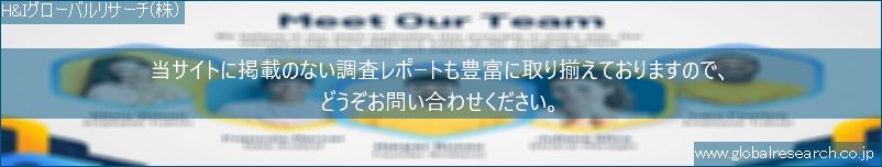 世界の市場調査レポート販売サイト（H&Iグローバルリサーチ株式会社運営）