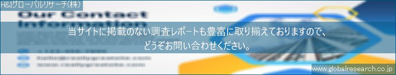 世界の市場調査レポート販売サイト（H&Iグローバルリサーチ株式会社運営）