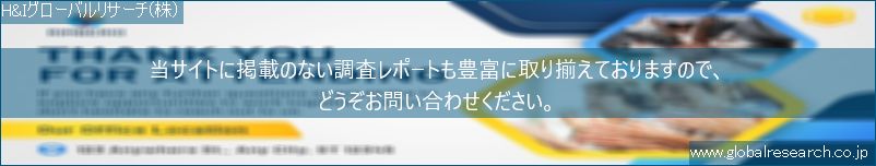 世界の市場調査レポート販売サイト（H&Iグローバルリサーチ株式会社運営）