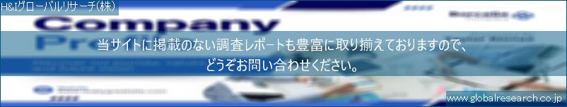 世界の市場調査レポート販売サイト（H&Iグローバルリサーチ株式会社運営）