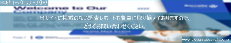 世界の市場調査レポート販売サイト（H&Iグローバルリサーチ株式会社運営）