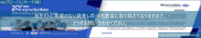 世界の市場調査レポート販売サイト（H&Iグローバルリサーチ株式会社運営）