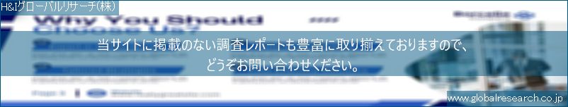 世界の市場調査レポート販売サイト（H&Iグローバルリサーチ株式会社運営）